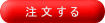 注文する
